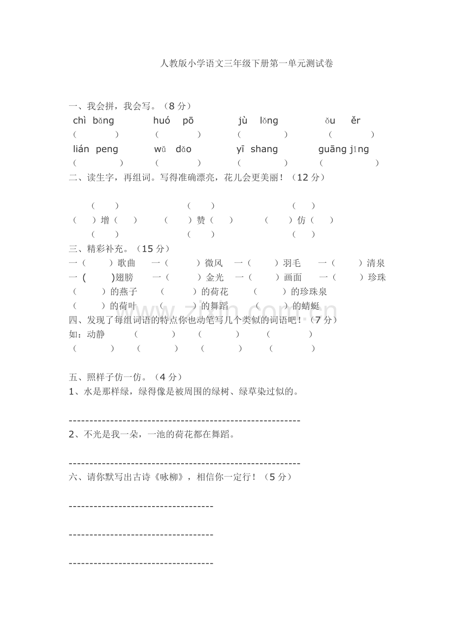 人教版小学语文三年级下册第一、二单元测试卷.doc_第1页