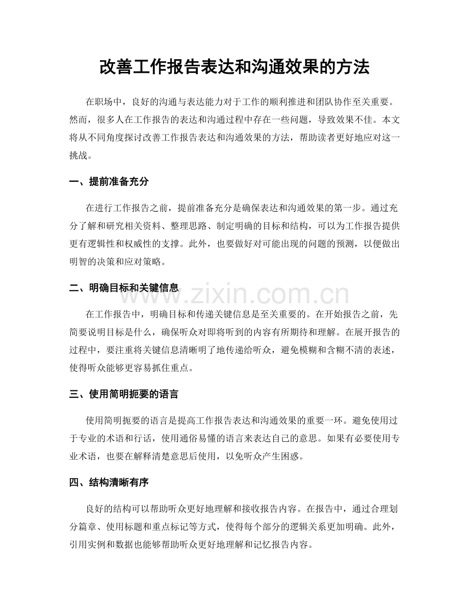 改善工作报告表达和沟通效果的方法.docx_第1页