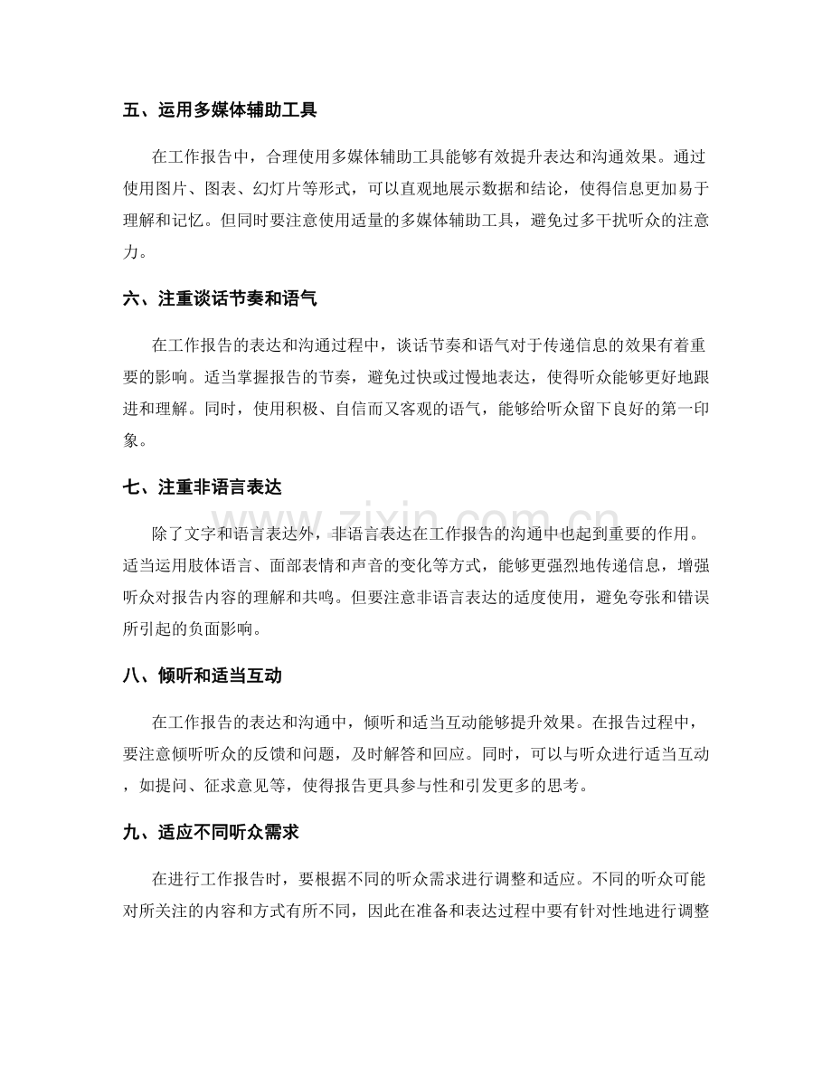 改善工作报告表达和沟通效果的方法.docx_第2页