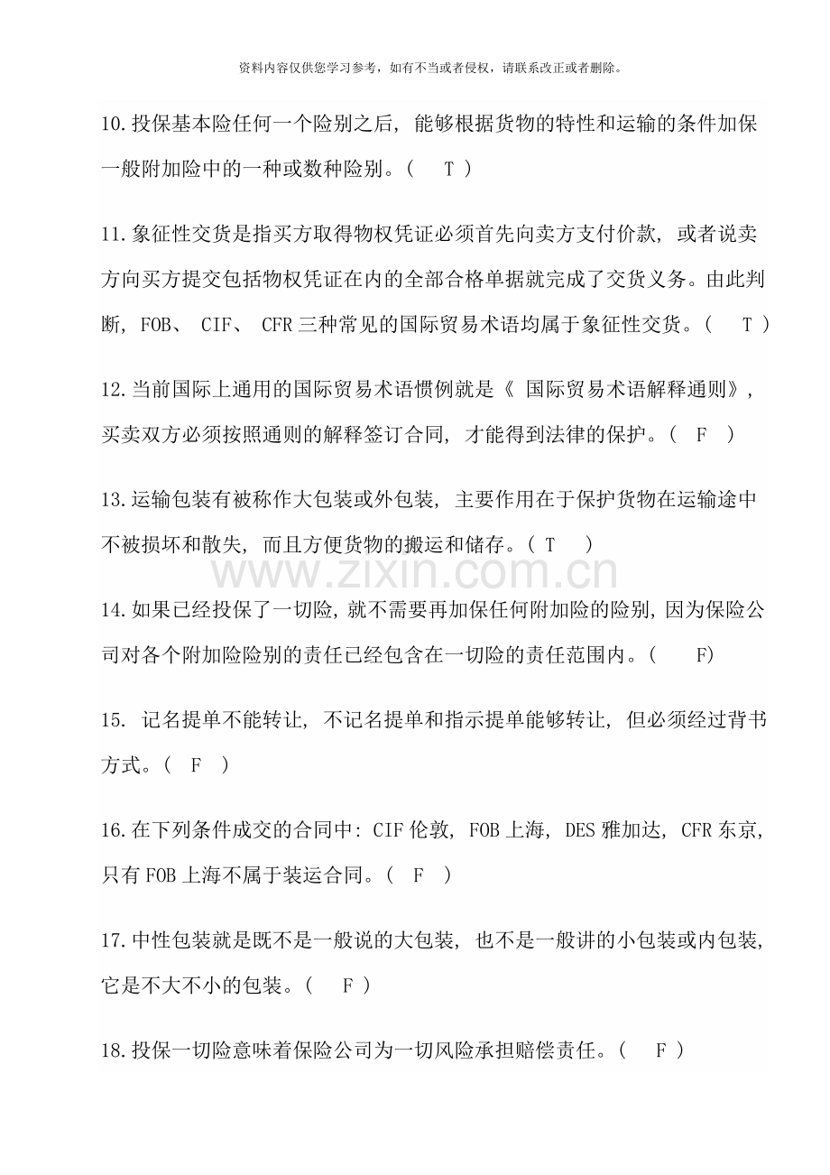 国际贸易理论与实务判断题及答案.doc_第2页