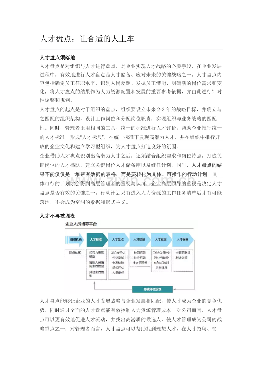 人才盘点：让合适的人上车.docx_第1页