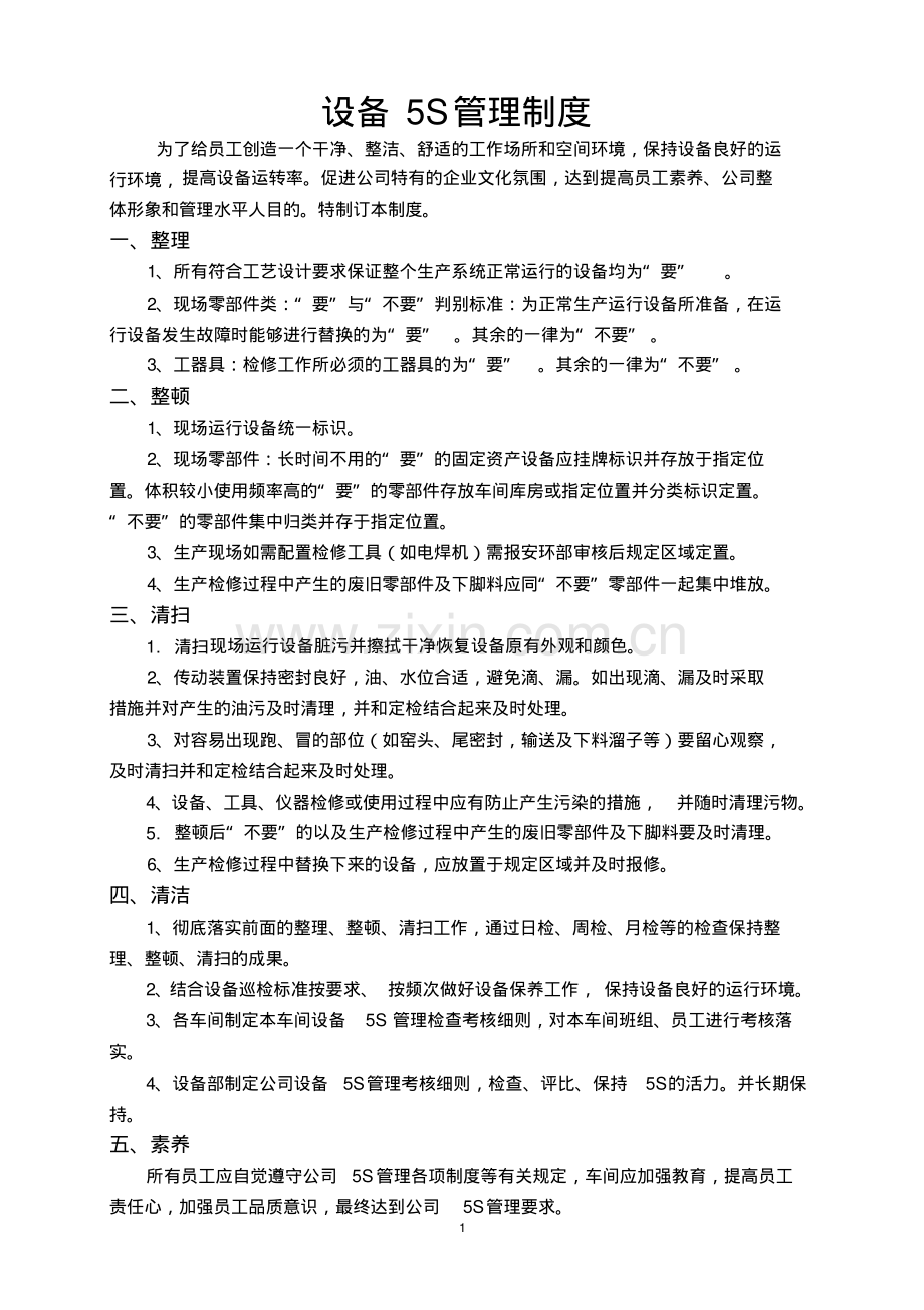 5S设备管理制度及考核标准.pdf_第1页