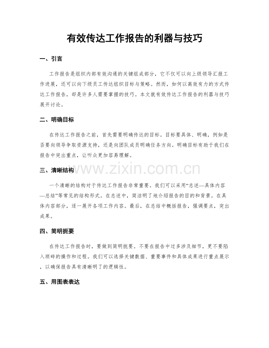 有效传达工作报告的利器与技巧.docx_第1页