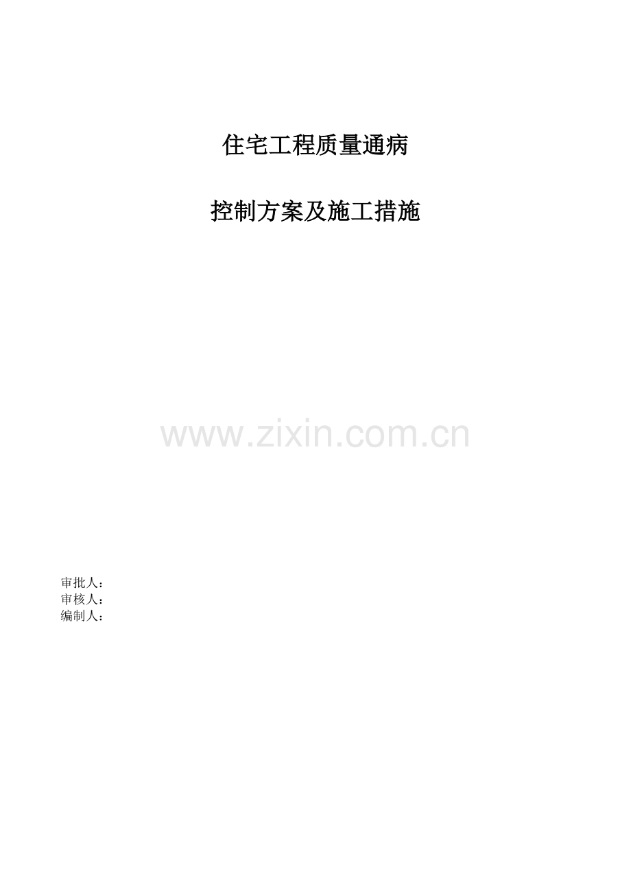 住宅工程质量通病控制方案及施工措施.doc_第1页