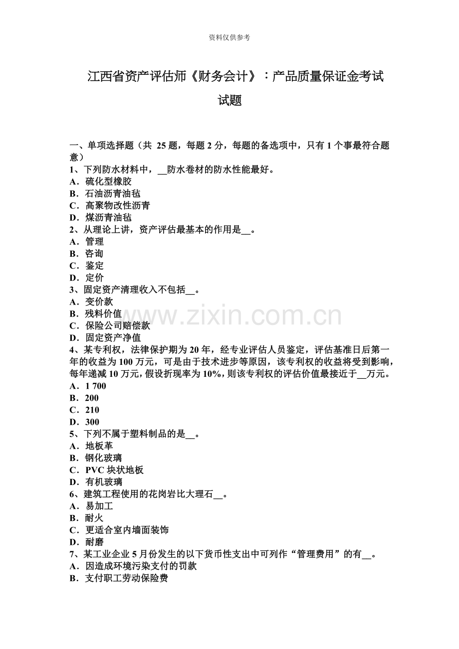 江西省资产评估师财务会计产品质量保证金考试试题.docx_第2页