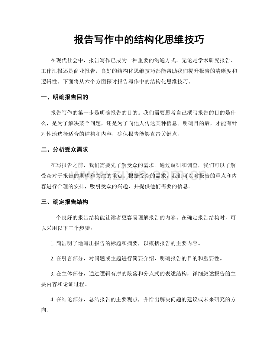 报告写作中的结构化思维技巧.docx_第1页