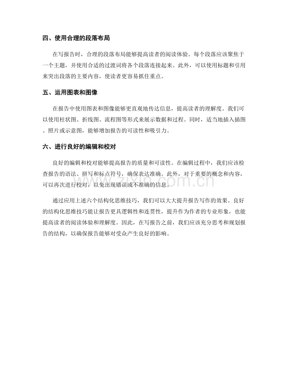 报告写作中的结构化思维技巧.docx_第2页