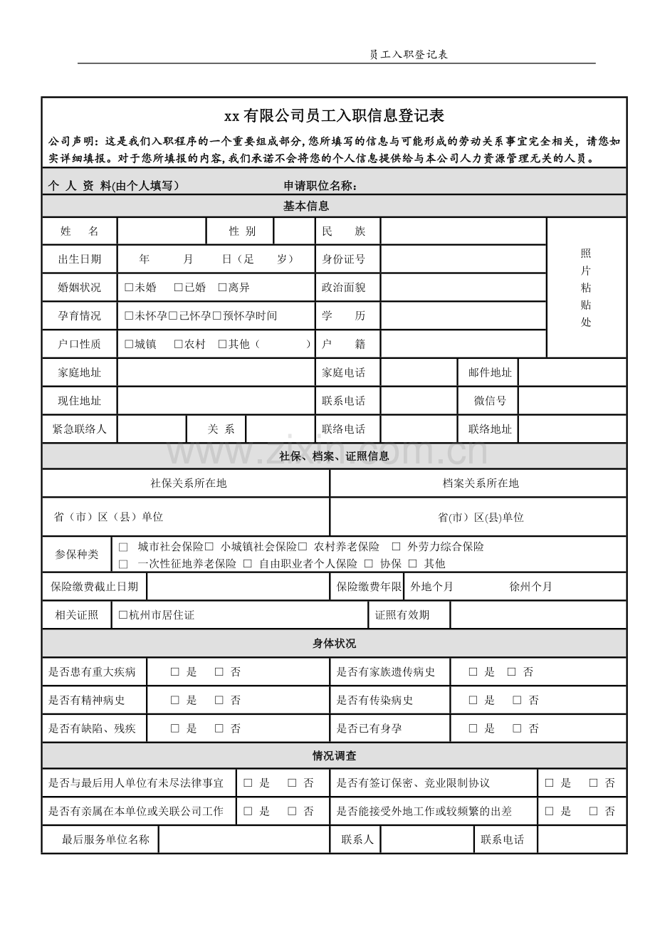 公司员工入职登记表.doc_第1页