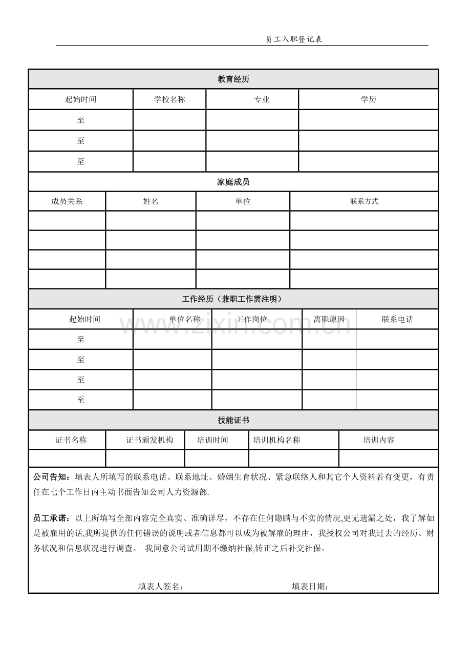 公司员工入职登记表.doc_第2页