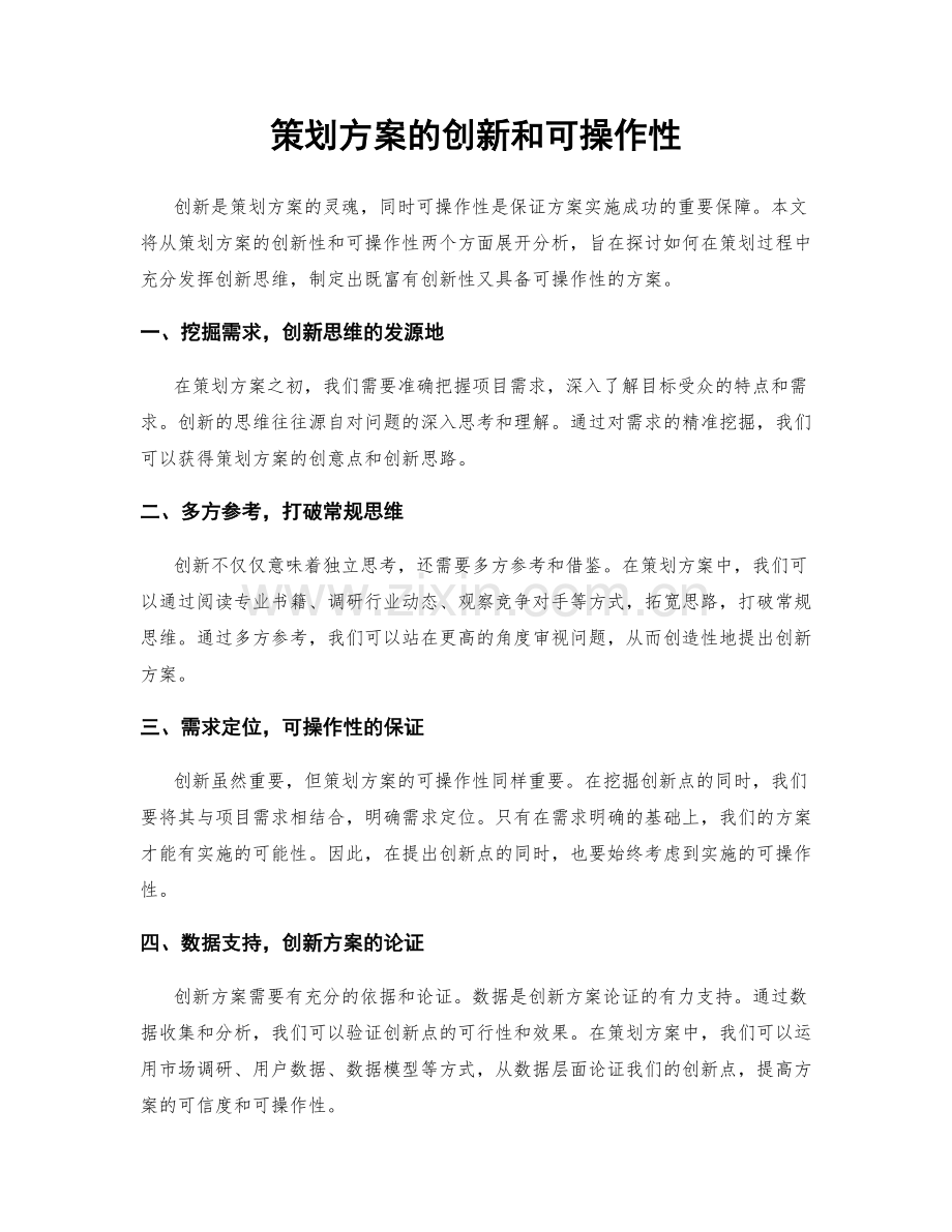 策划方案的创新和可操作性.docx_第1页