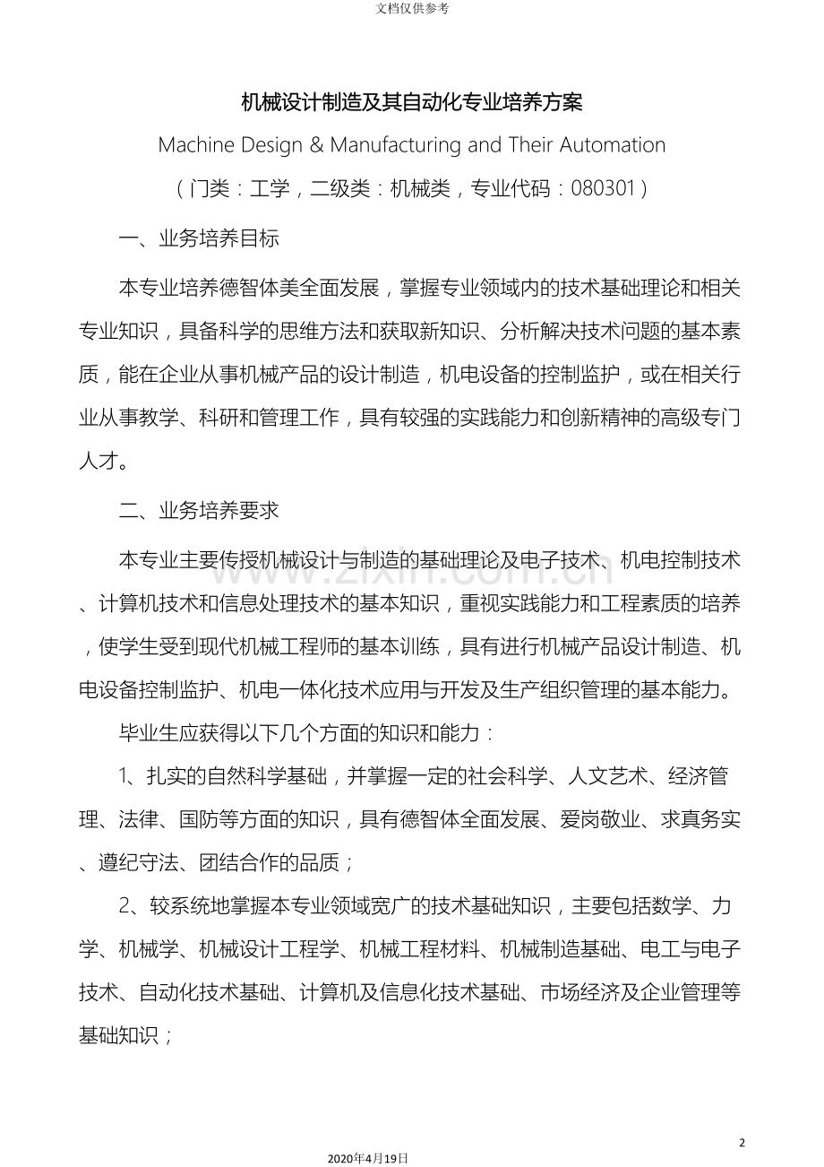 机械设计制造及其自动化专业培养方案范本.doc_第2页