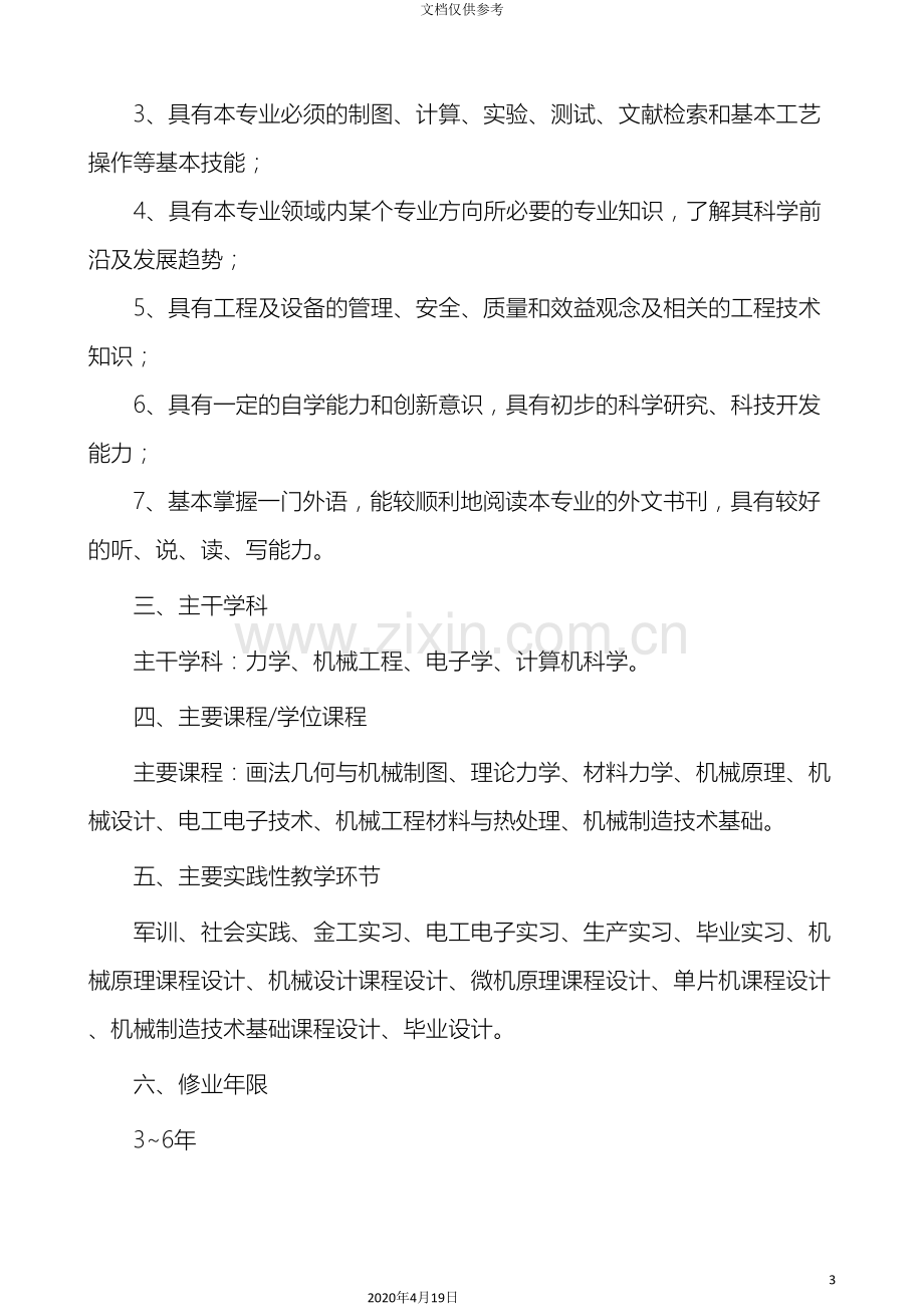 机械设计制造及其自动化专业培养方案范本.doc_第3页