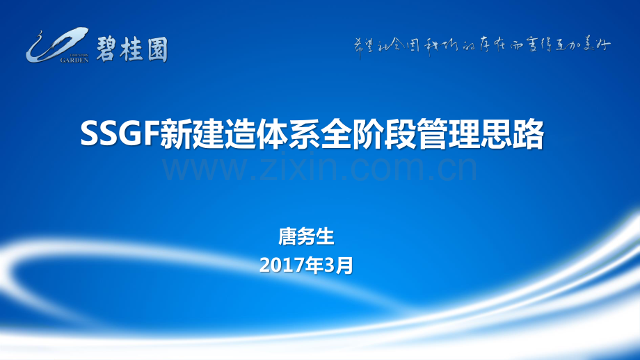 SSGF新建造体系全阶段管理思路.pdf_第1页