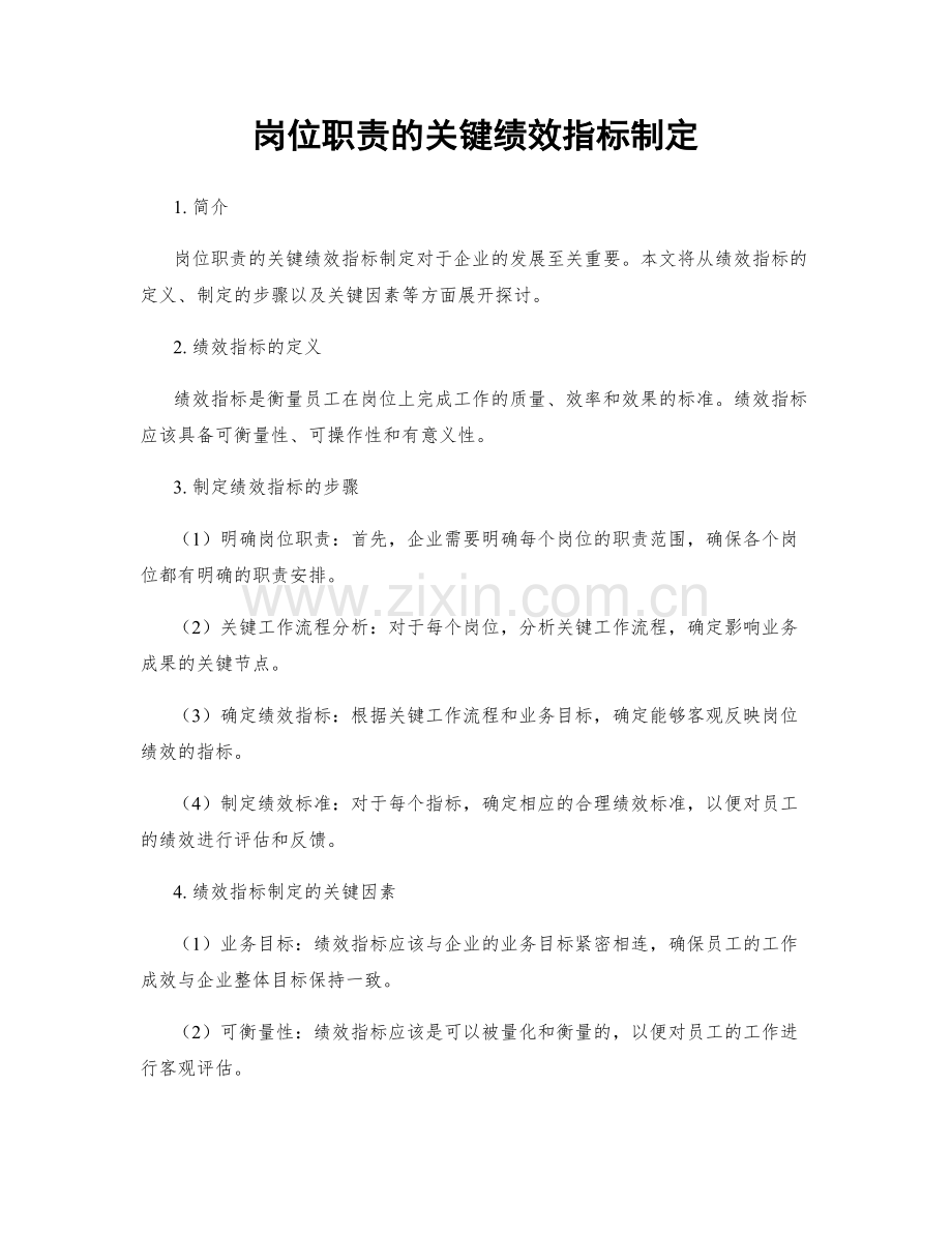 岗位职责的关键绩效指标制定.docx_第1页