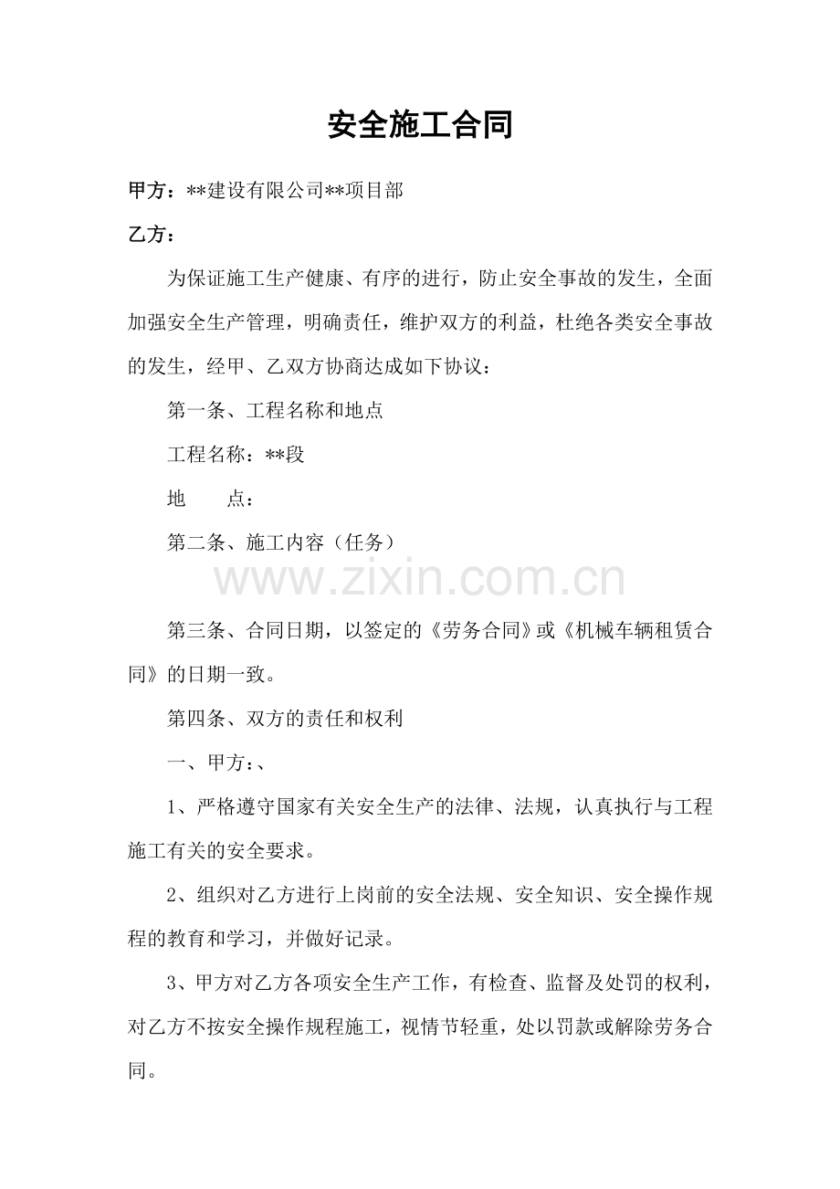 公路工程安全施工合同.doc_第1页