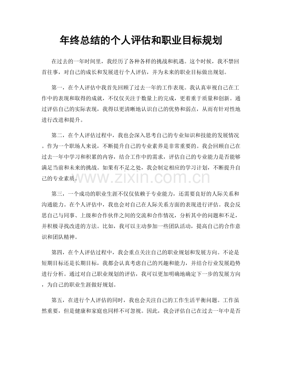 年终总结的个人评估和职业目标规划.docx_第1页