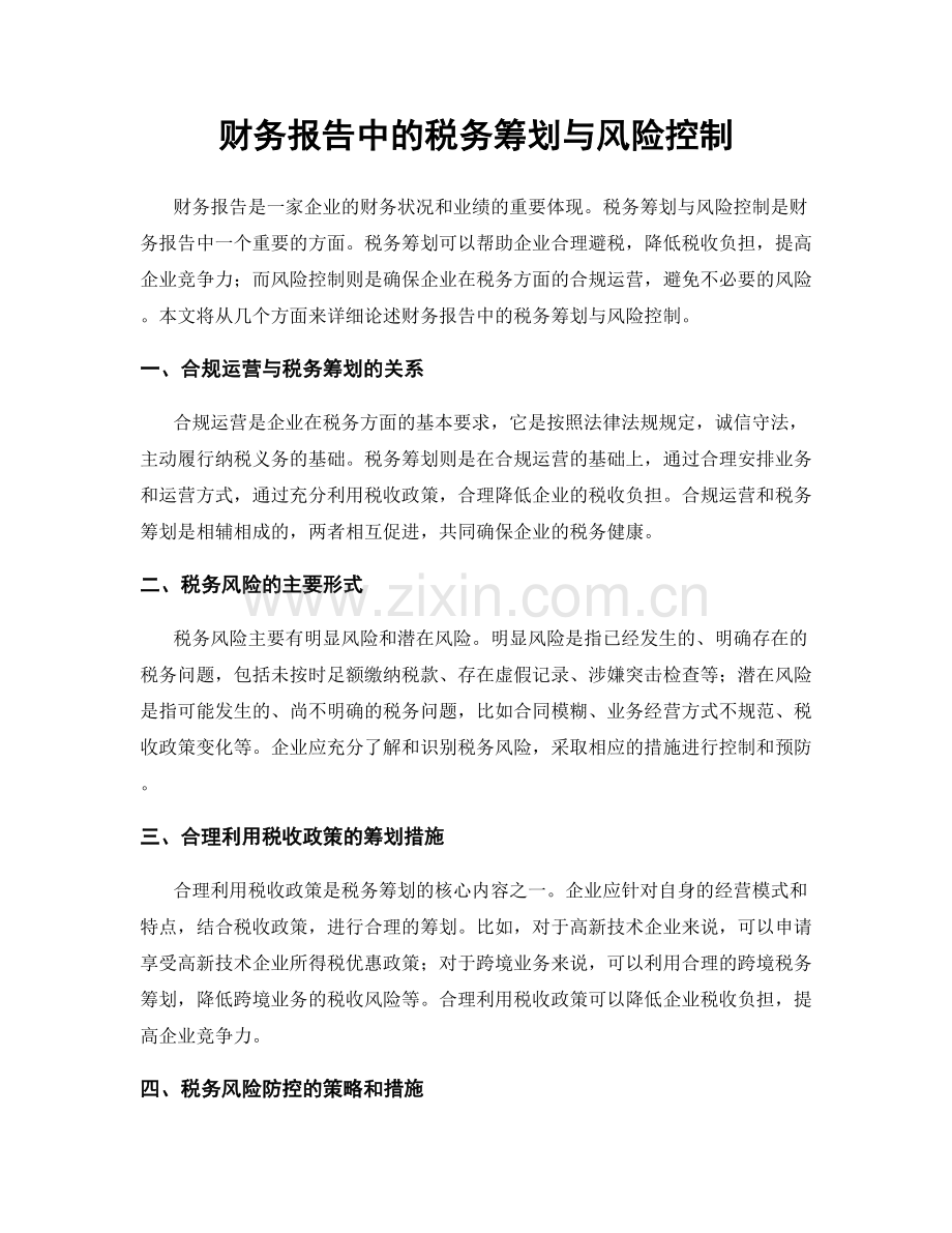 财务报告中的税务筹划与风险控制.docx_第1页