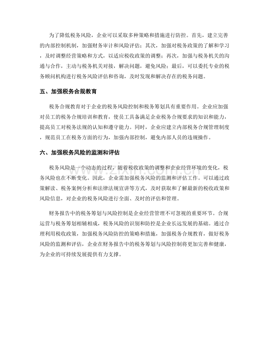 财务报告中的税务筹划与风险控制.docx_第2页