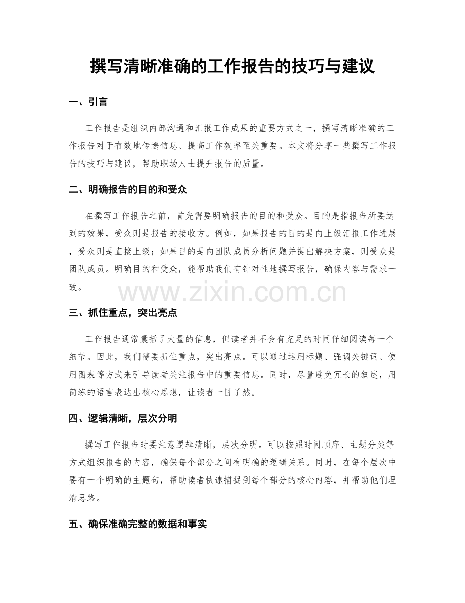 撰写清晰准确的工作报告的技巧与建议.docx_第1页