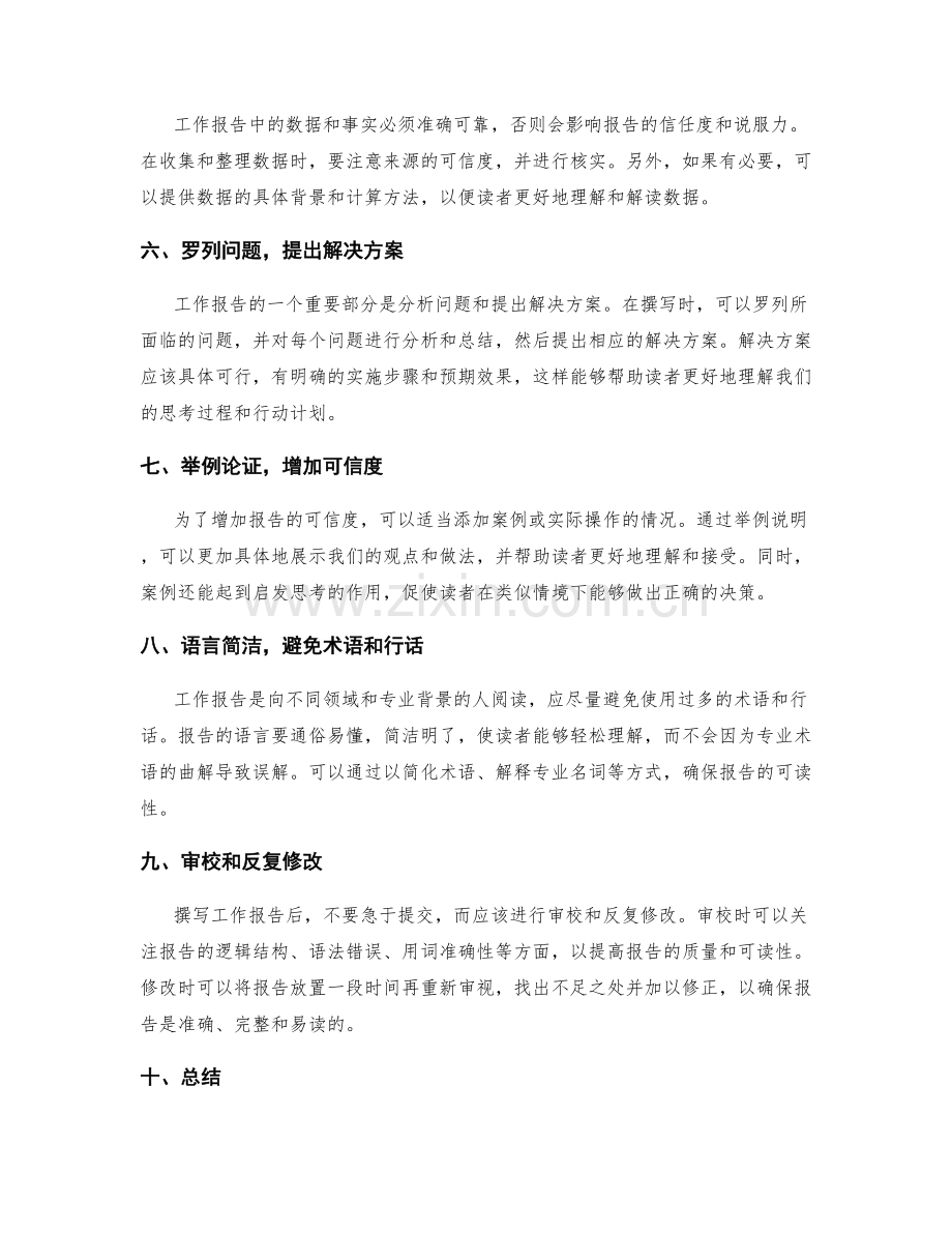 撰写清晰准确的工作报告的技巧与建议.docx_第2页