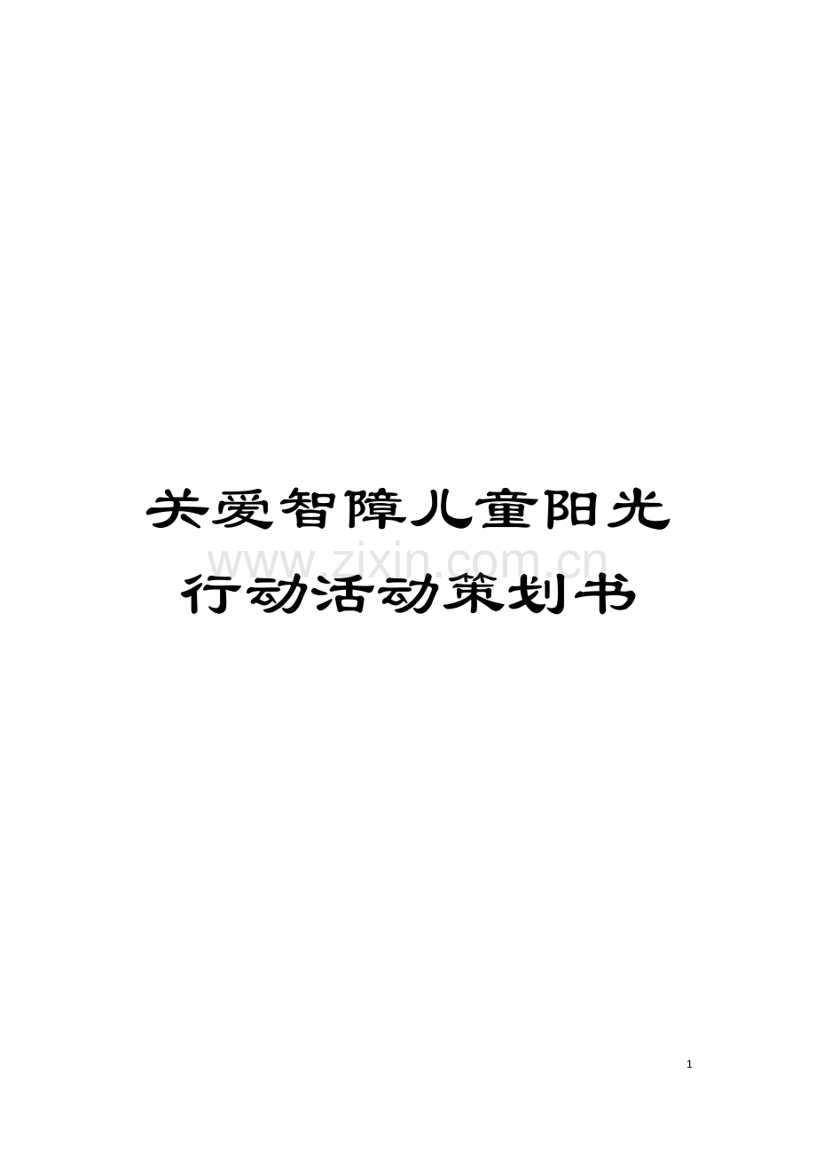 关爱智障儿童阳光行动活动策划书模板.doc_第1页