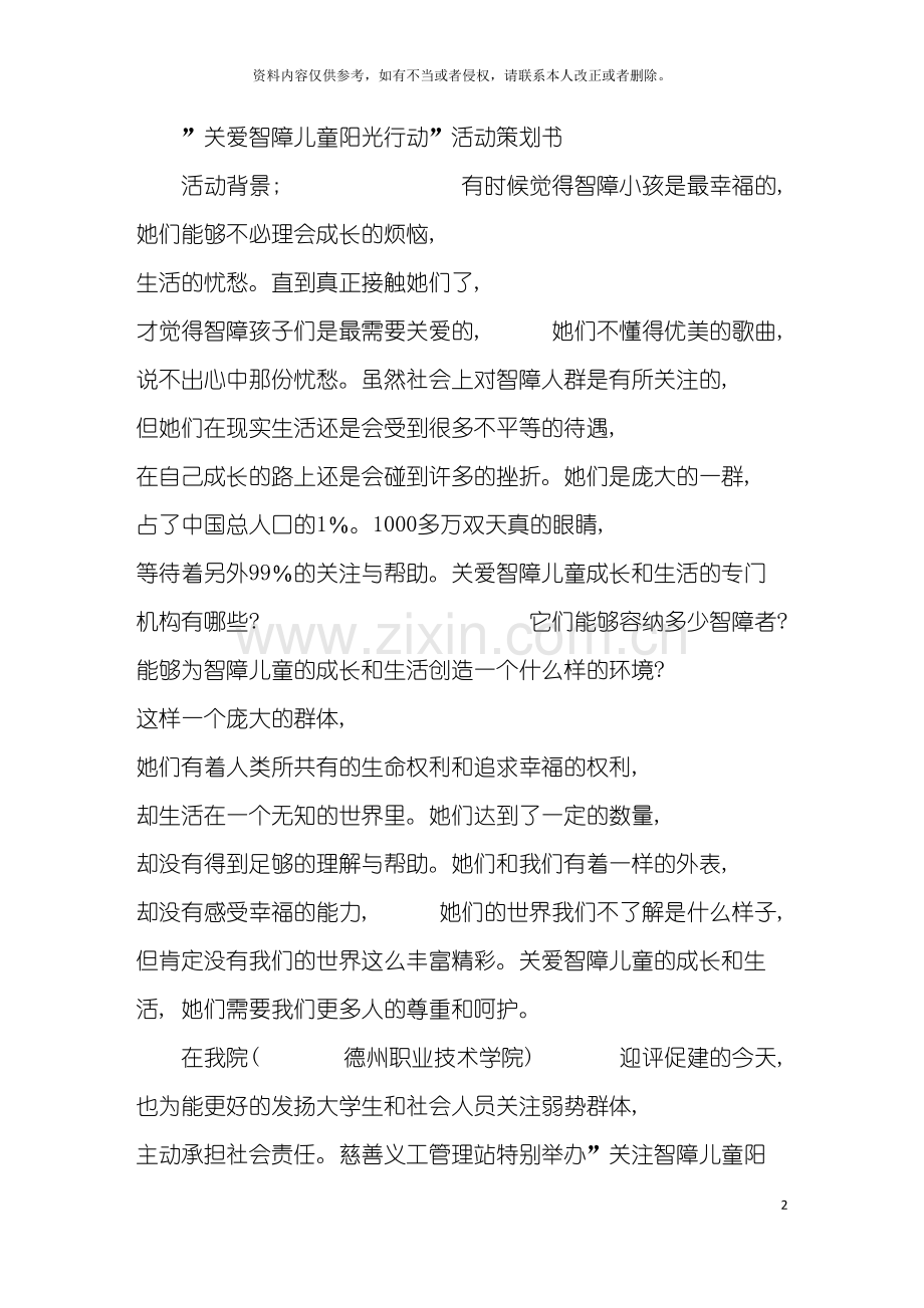 关爱智障儿童阳光行动活动策划书模板.doc_第2页