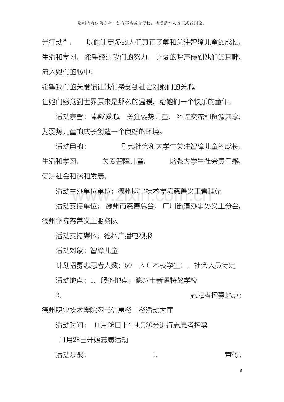 关爱智障儿童阳光行动活动策划书模板.doc_第3页