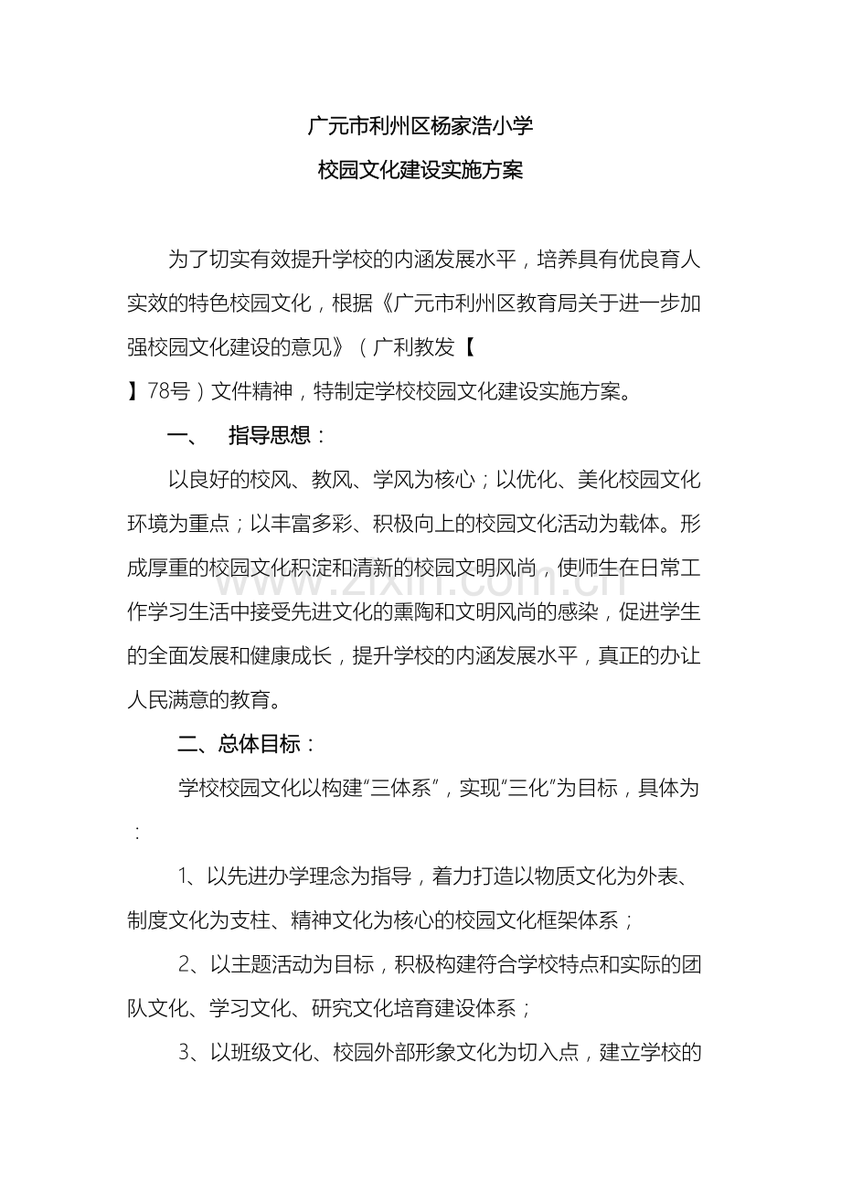 杨家浩小学校园文化建设实施方案样本.doc_第2页