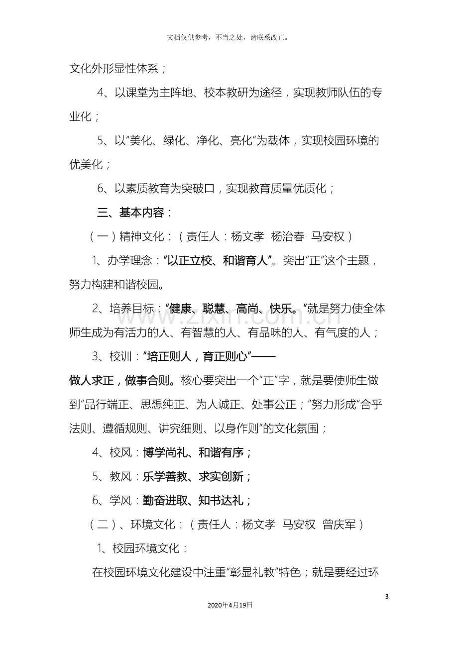 杨家浩小学校园文化建设实施方案样本.doc_第3页