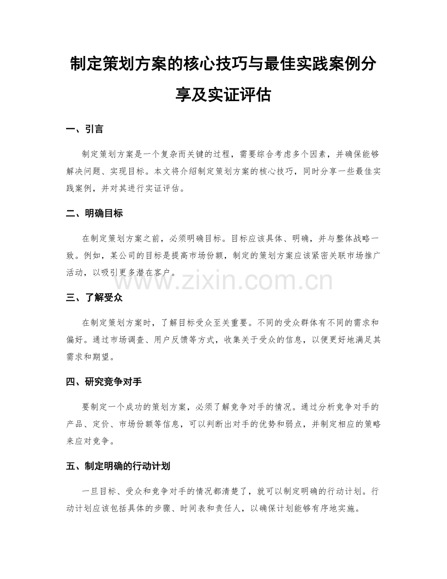 制定策划方案的核心技巧与最佳实践案例分享及实证评估.docx_第1页