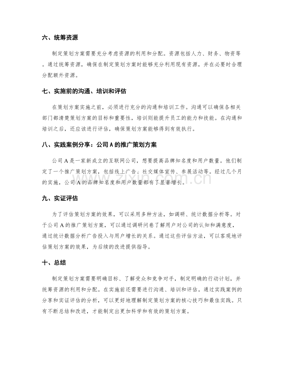 制定策划方案的核心技巧与最佳实践案例分享及实证评估.docx_第2页