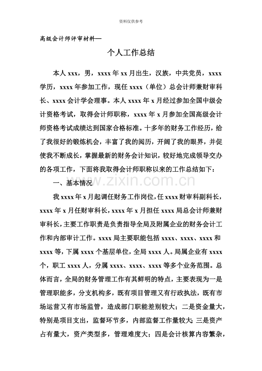 高级会计师个人工作总结.doc_第2页