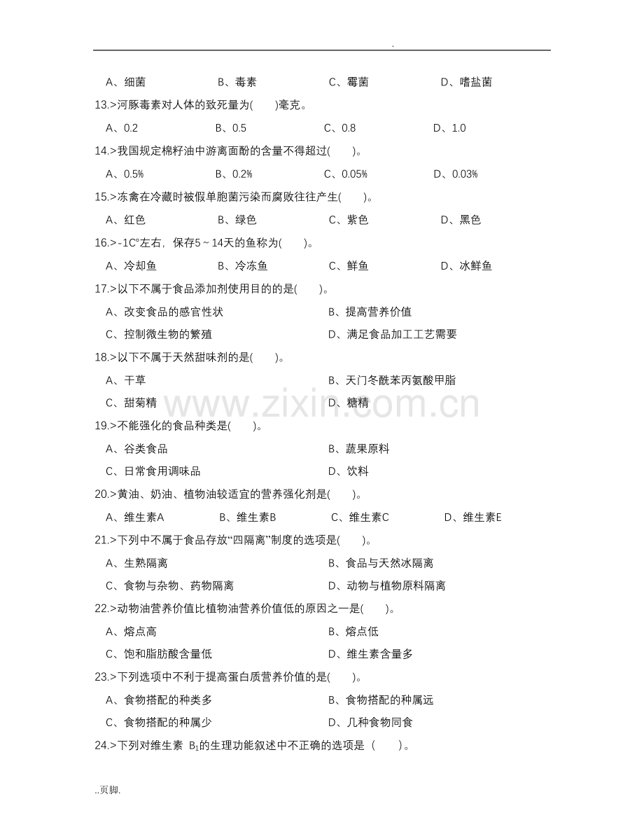 西式面点师高等工实际模仿试题.doc_第2页