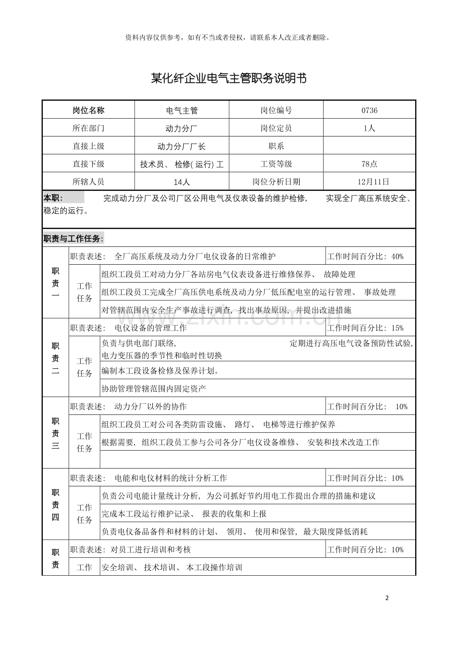 化纤企业电气主管职务说明书.doc_第2页