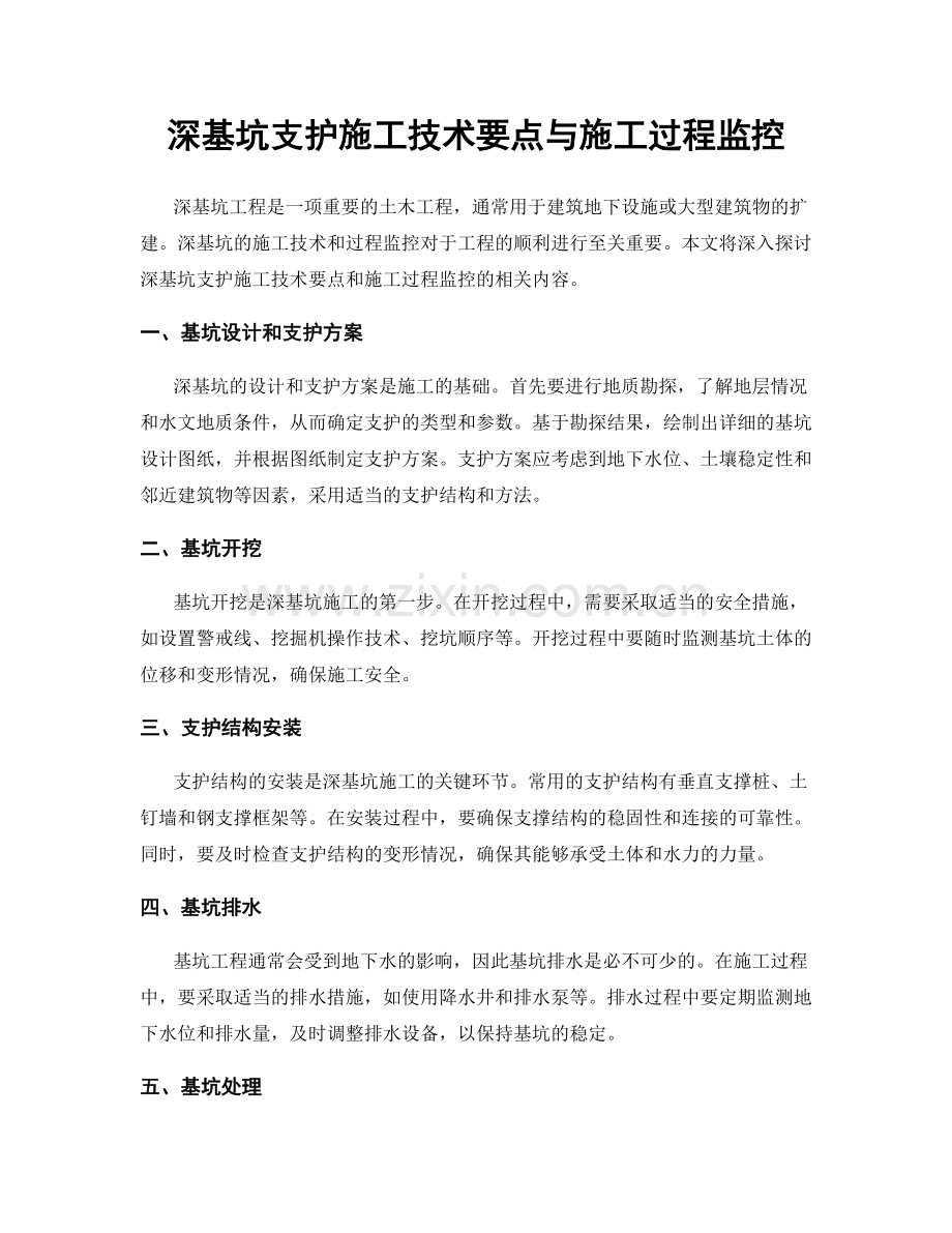 深基坑支护施工技术要点与施工过程监控.docx_第1页