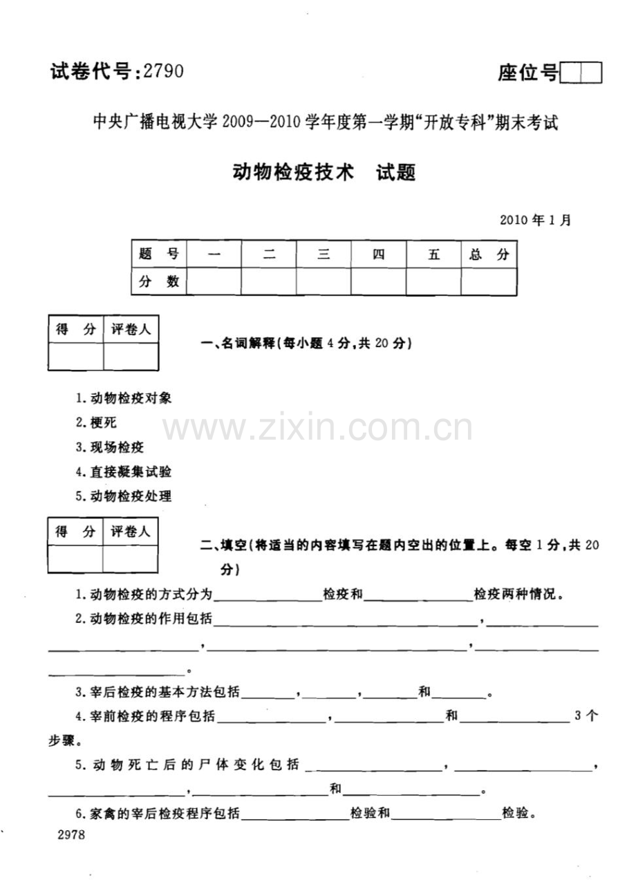 动物检疫技术101--中央电大开放专科期末试题卷.doc_第1页