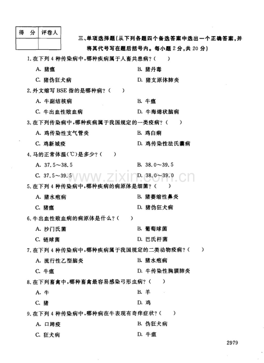 动物检疫技术101--中央电大开放专科期末试题卷.doc_第3页