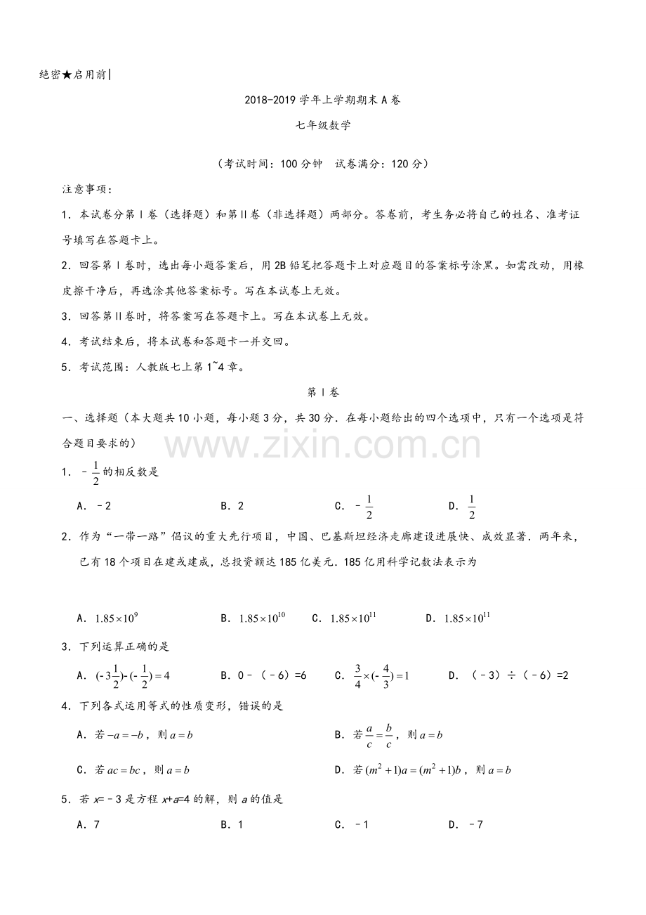 2018-2019七年级上册数学期末考试卷及答案A.doc_第1页