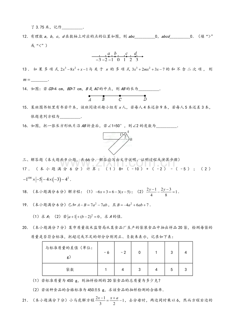 2018-2019七年级上册数学期末考试卷及答案A.doc_第3页