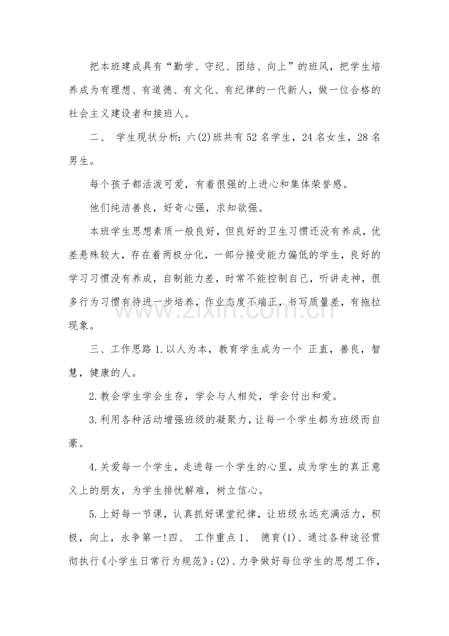 六年级下学期班主任工作计划(3).doc_第1页