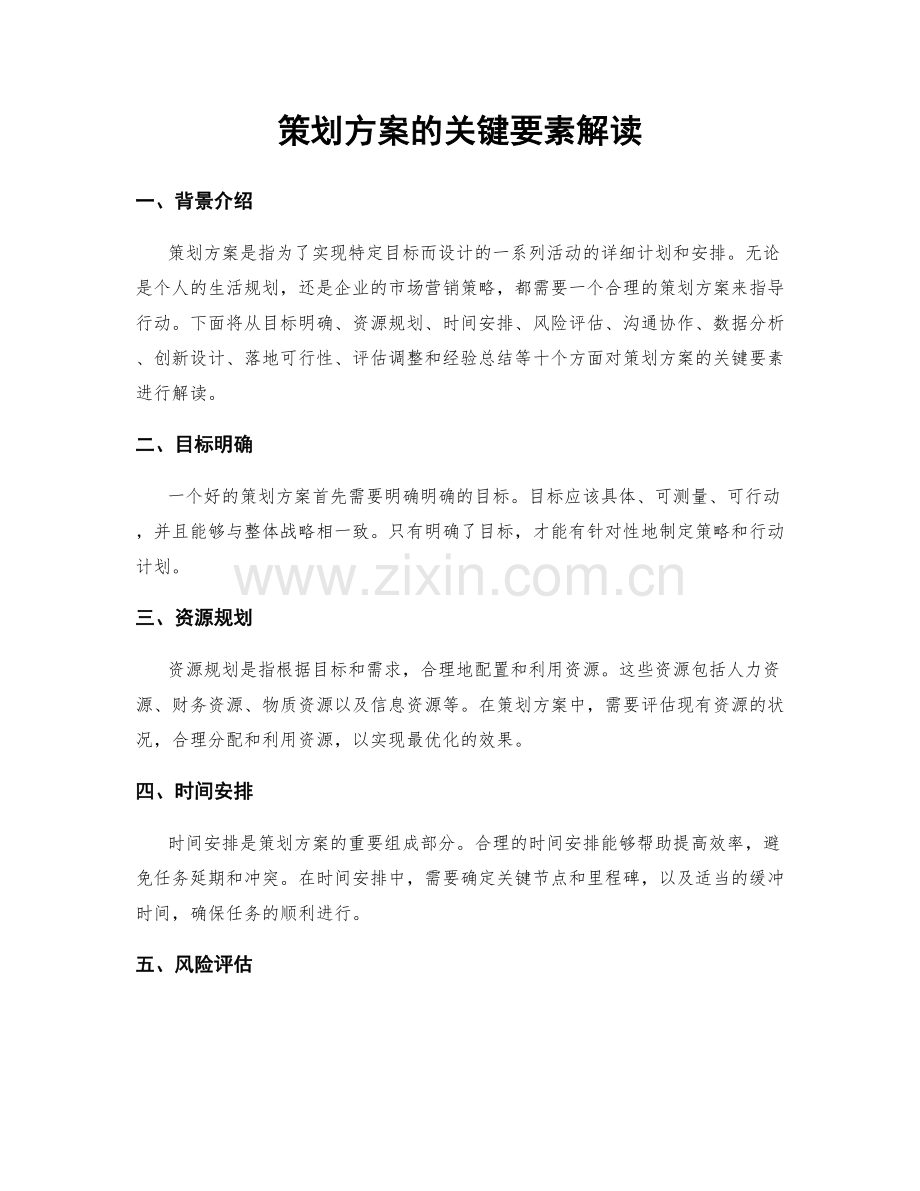 策划方案的关键要素解读.docx_第1页