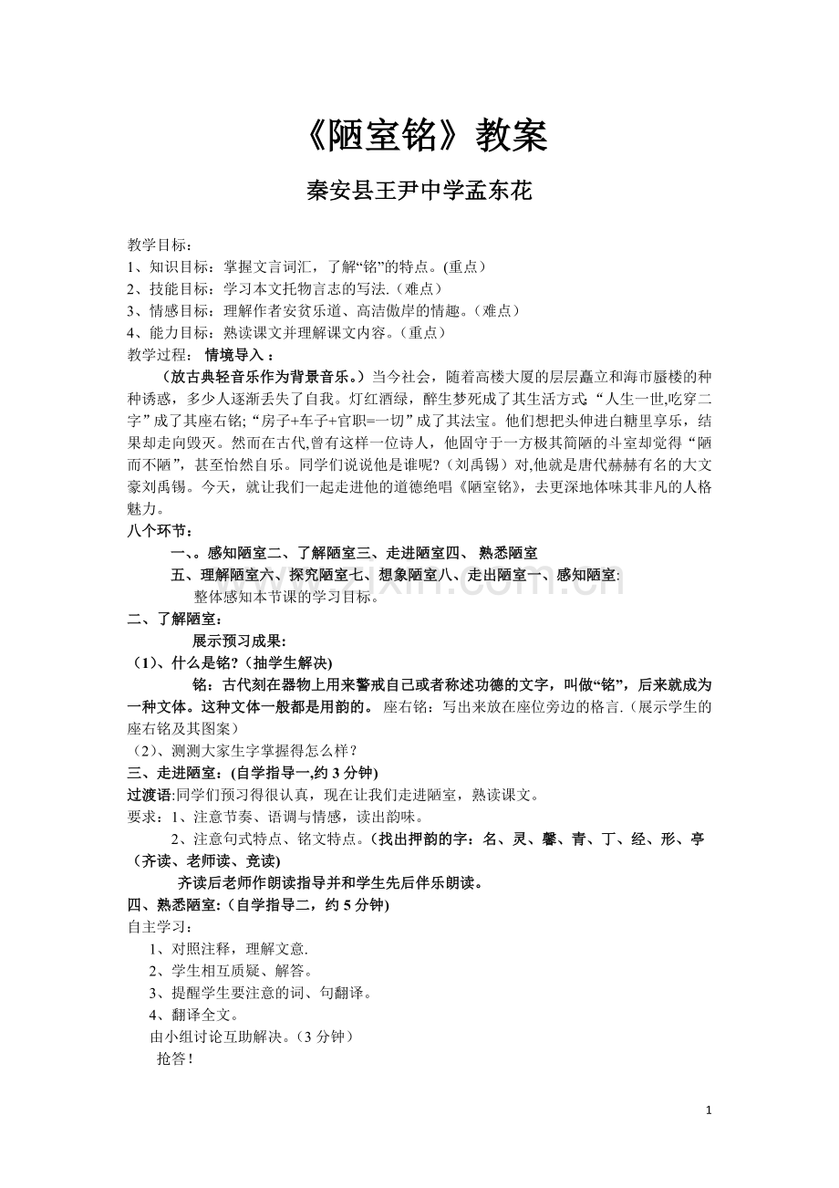 《陋室铭》教案.doc_第1页