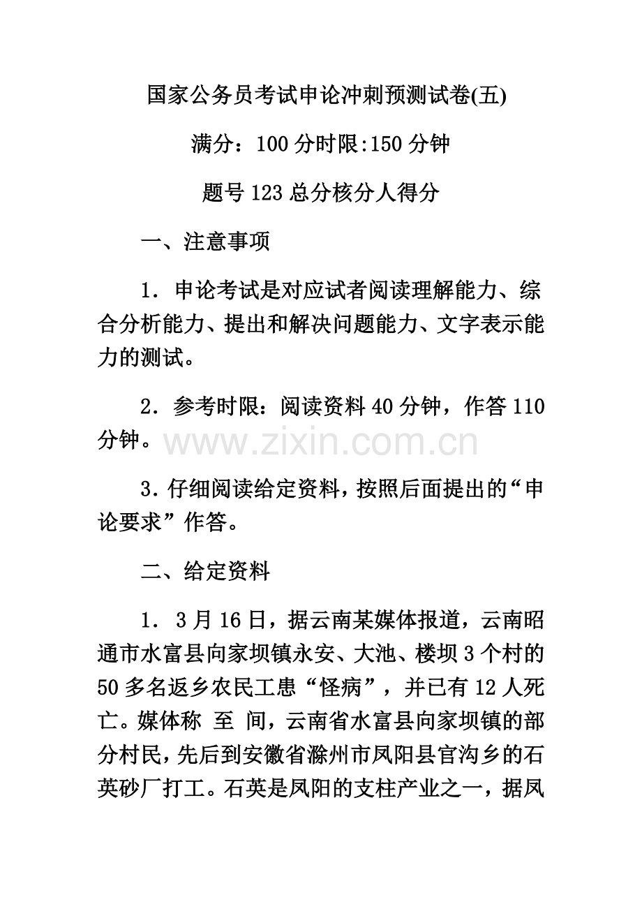 国家公务员考试申论冲刺预测试卷五.doc_第2页