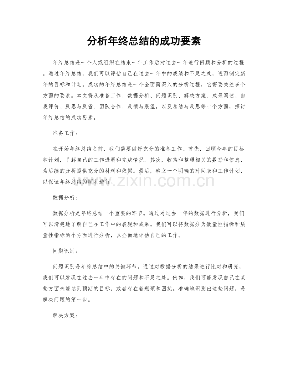 分析年终总结的成功要素.docx_第1页