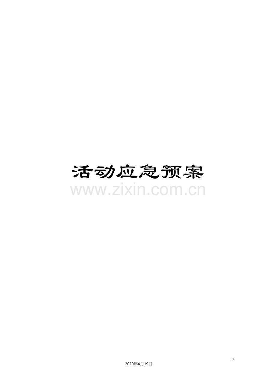 活动应急预案.docx_第1页