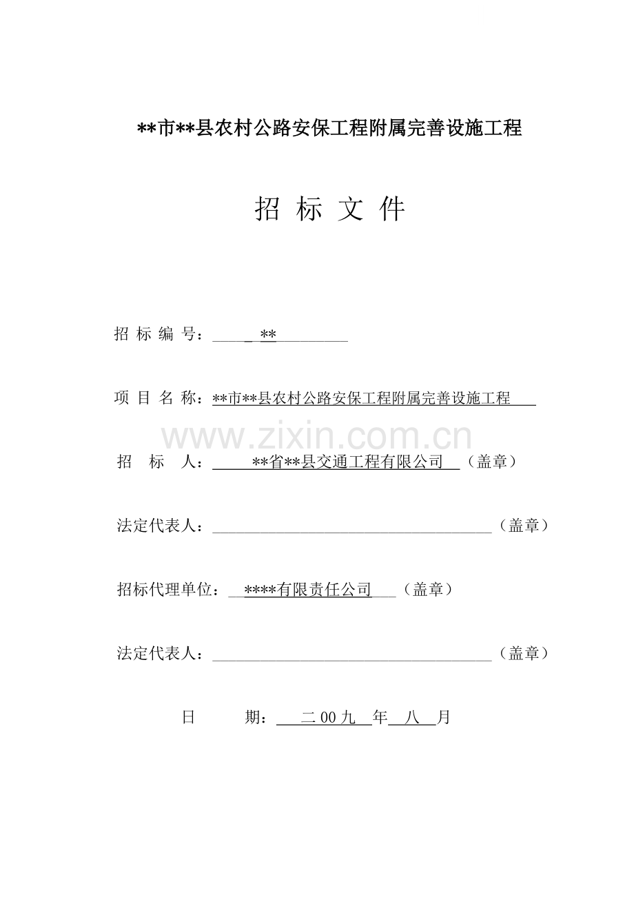 县农村公路安保工程附属完善设施工程招标文件.doc_第1页