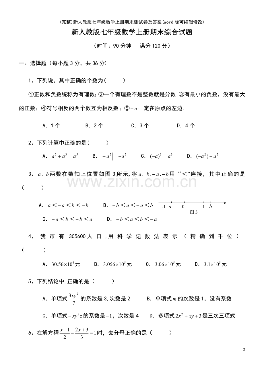 新人教版七年级数学上册期末测试卷及答案.pdf_第2页