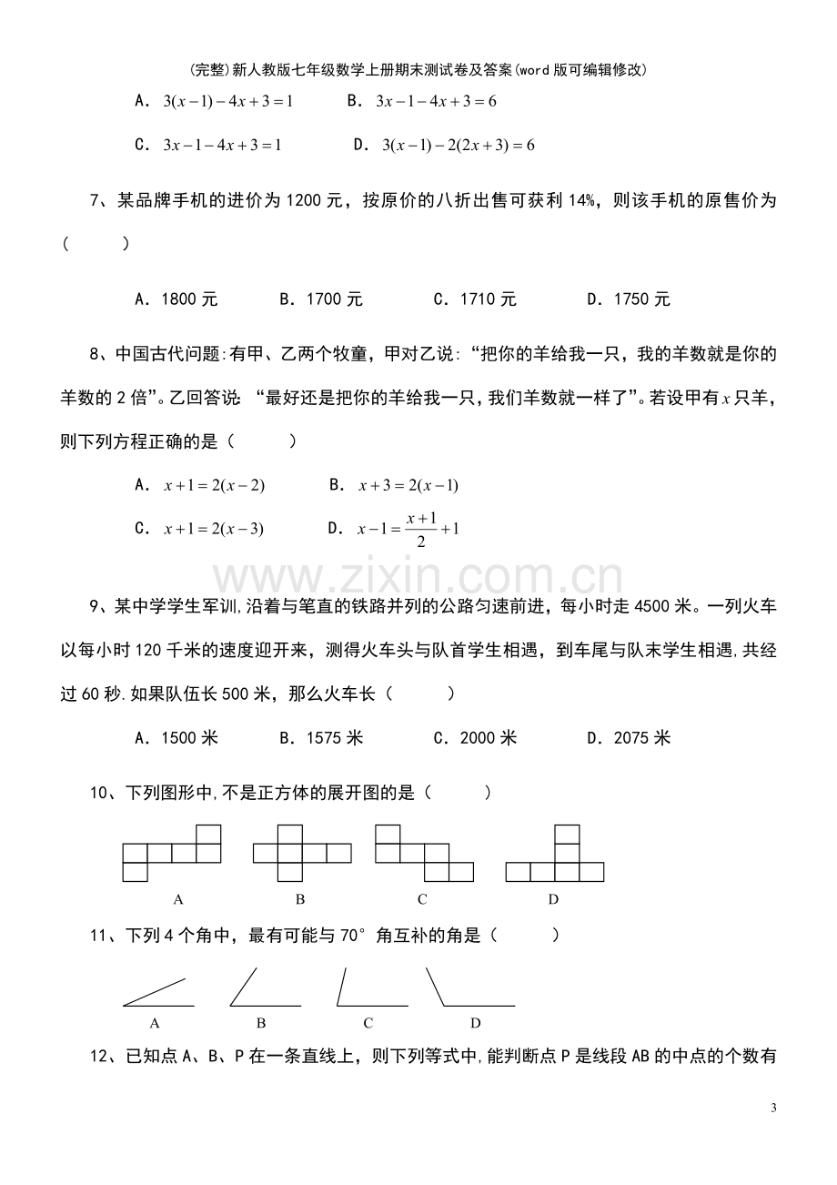 新人教版七年级数学上册期末测试卷及答案.pdf_第3页