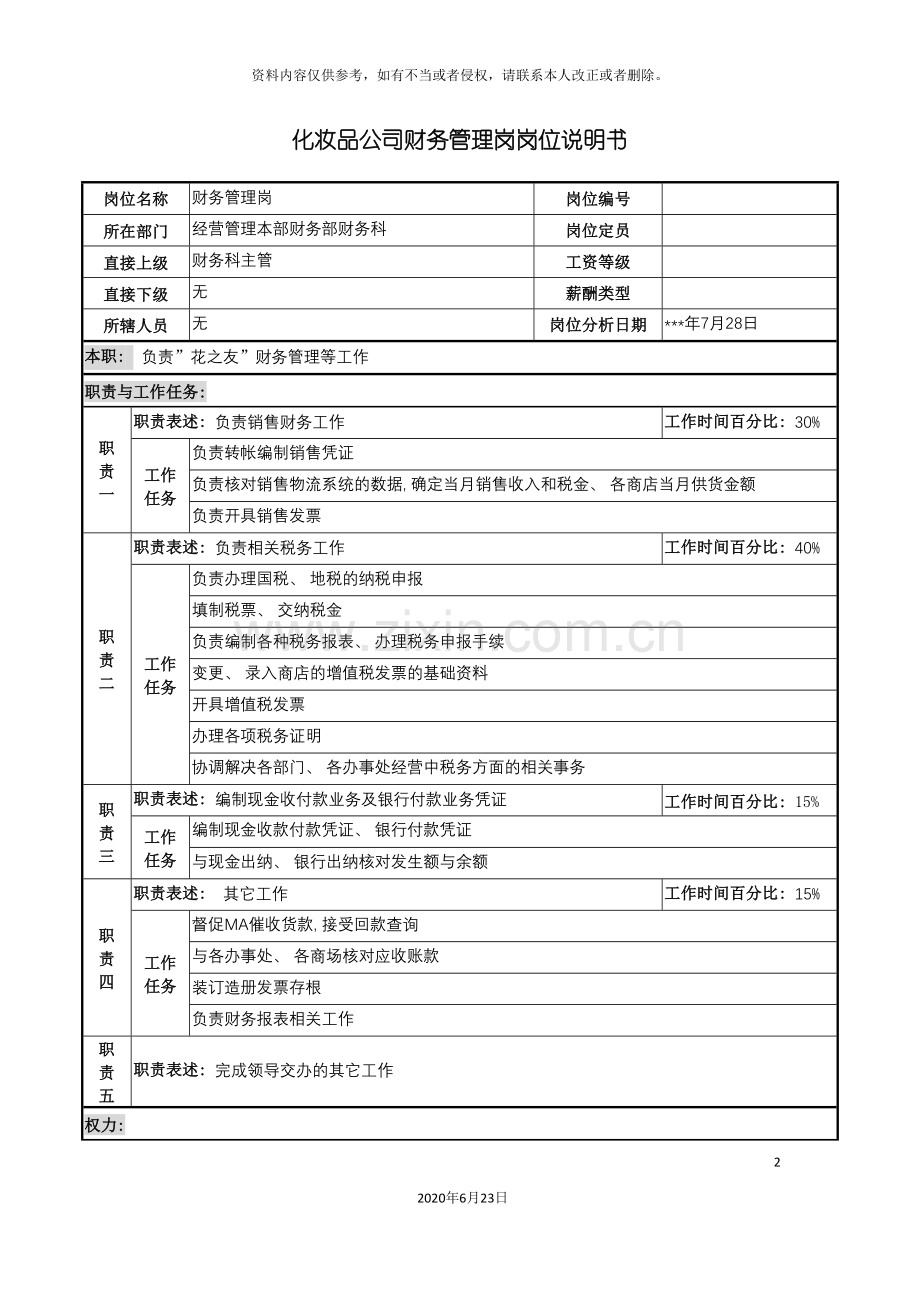 化妆品公司财务管理岗岗位说明书.doc_第2页