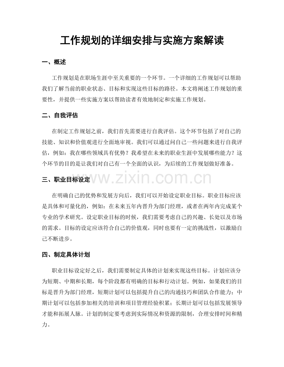 工作规划的详细安排与实施方案解读.docx_第1页